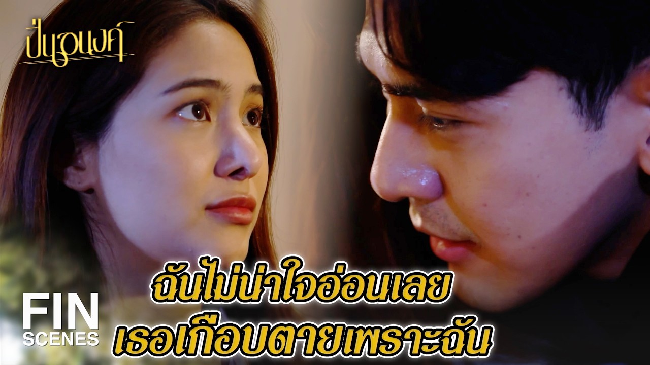FIN | แกต้องออกไปจากฟาร์ม ฉันไม่เลี้ยงคนอกตัญญู | ปิ่นอนงค์ EP.21 | Ch3Thailand