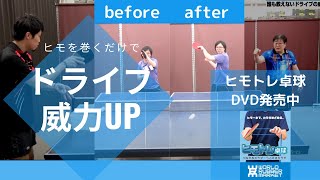 【衝撃】ヒモを巻くだけでドライブの威力UP！｜ヒモトレ卓球【卓球知恵袋】