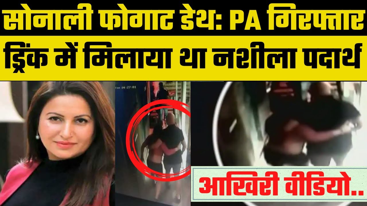 Sonali Phogat viral dance video: सोनाली को दिया गया था Drugs? आखिरी वीडियो आया सामने | PA Sudhir