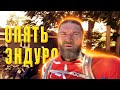 ЗАЕЗД НА 9 ЧАСОВ !!!! ПРОБИЛ КОЛЕСО !!!! ЭНДУРО В КАЛИФОРНИИ