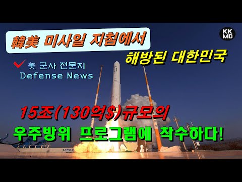 韓美 미사일 지침에서 해방된 대한민국, 15조(<strong>130억</strong>$)규모의 우주방위 프로그램에 착수하다!