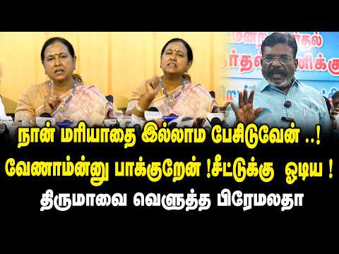 நான் மரியாதை இல்லாம பேசிடுவேன்.! வேணாம்ன்னு பாக்குறேன் .! | Premalatha Press Meet On Thirumavalavan