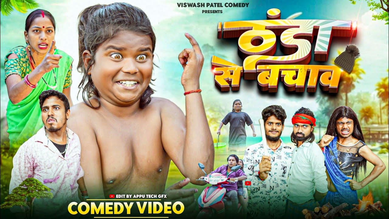 Thanda Se Bachav || ठंडा से बचाव ||  