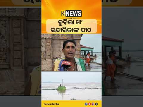 ମା’ ଭଟ୍ଟାରିକାଙ୍କ ପୀଠରେ ପ୍ରବେଶ କଲା ମହାନଦୀର ବନ୍ୟାଜଳ। Bhattarika Temple। Mahanadi Flood | Knews Odisha