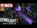 ПРОХОЖДЕНИЕ DYING LIGHT 2 STAY HUMAN [4K] ➤ Часть 10 ➤ На Русском ➤ Обзор Даинг Лайт 2 на ПК