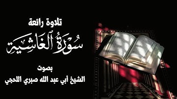 تلاوة رائعة|سورة الغاشية|بصوت الشيخ صبري اللحجي الجمعة9محرم 1447