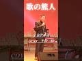 歌の旅人 小金沢昇司 cover平松 仁先生 カラオケ喫茶『デュエット』マスタ〜♬ #shorts