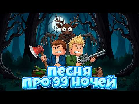 ПЕСНЯ ПРО 99 НОЧЕЙ В ЛЕСУ (Официальный Музыкальный Клип Роблокс)
