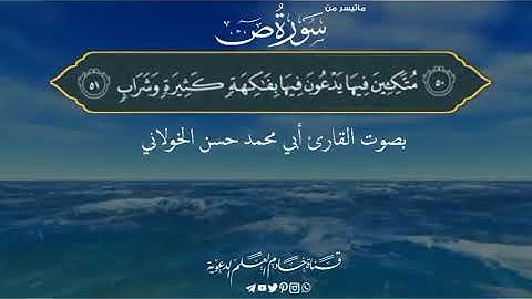 تلاوة جميلة من سورة ص بصوت القارئ أبي محمد حسن الخولاني حفظه الله