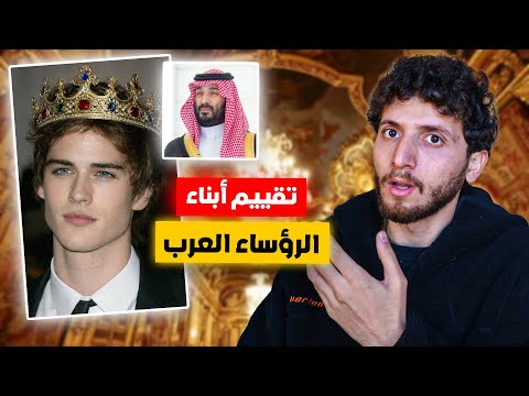 تقييم أوسم 10 أبناء رؤساء في التاريخ.. هل المركز الأول عربي؟ 🇸🇦
