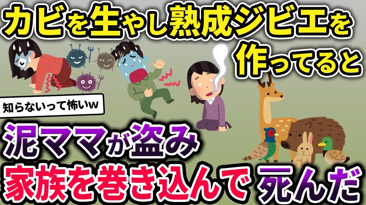 【スカッと】熟成ジビエを作ってると泥ママが盗んで行った「食べきれないでしょ？」→家族を巻き込んでﾀﾋんだ…【スカッとする話】【2ch】