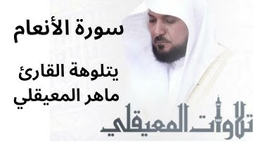 سورة الأنعام   ماهر المعيقلي