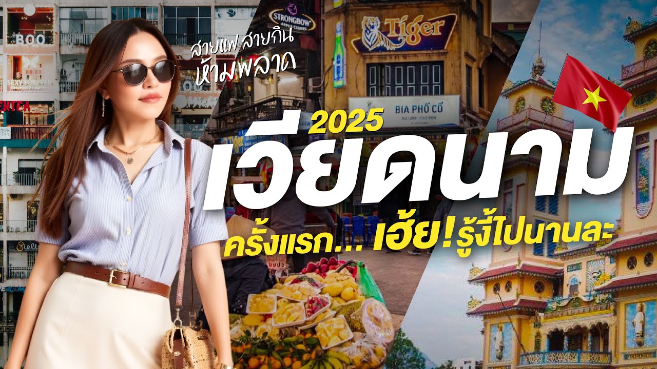 รู้แบบนี้ มาตั้งนานแล้ว! โฮจิมินห์เมืองแฟนชั่น ทั้งถูก ทั้งดี ทั้งปัง | เวียดนาม