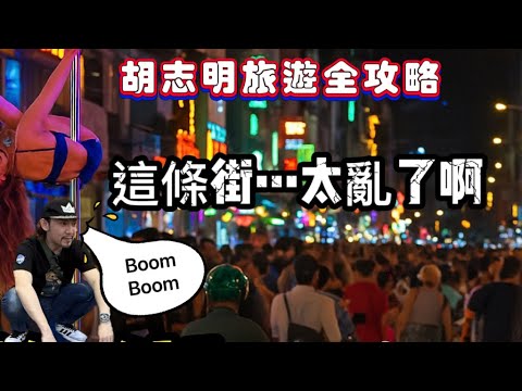 機長帶路｜胡志明一日遊全制霸！范老五街實錄：這條街..太猛