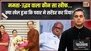 Desh Ki Pathshala : कौन सा खौफ था? ममता-उद्धव के बाद शरद पवार ने क्यों कर दिया सरेंडर?|Sushant Sinha screenshot 4