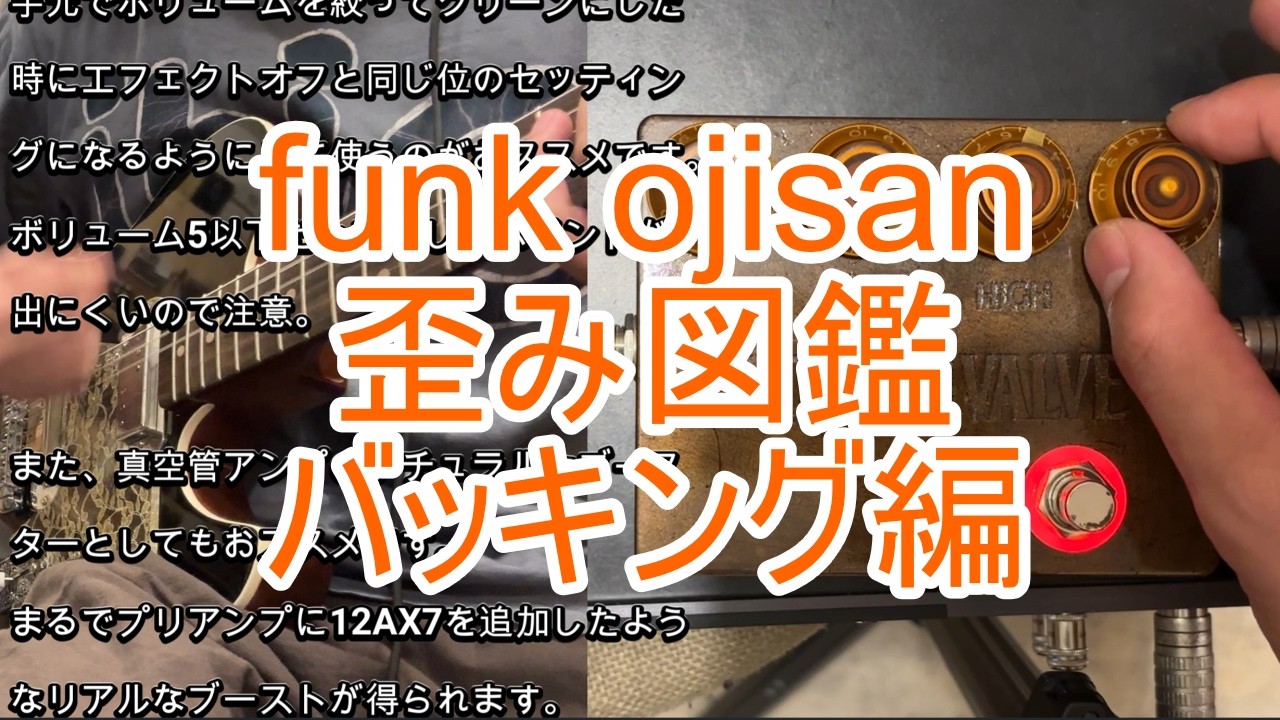 funk ojisan 主要歪みペダル試奏バッキング編｜全ノブの変化をじっくり
