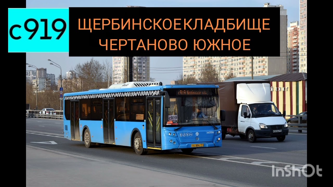 Информатор реального автобусного маршрута с919 в сторону Чертаново-Южного(В одну сторону)