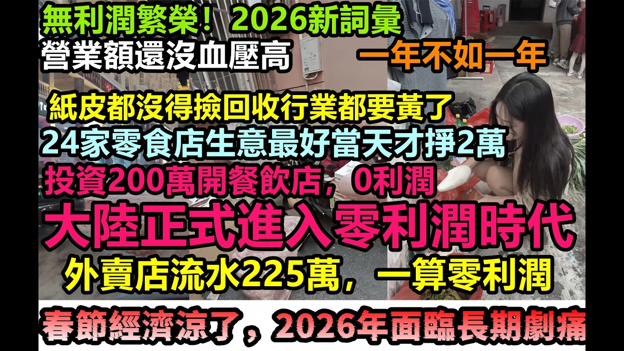 大陸進入無利潤繁榮時代，餐飲店全年220萬營業額實際零利潤，幾百萬投資到頭一算都是負利潤，各行業都在白做，被國際拋棄，內循環毫無出路，全是困境，大勢已去，敗光家底，終止消費#大陸經濟#中國春節