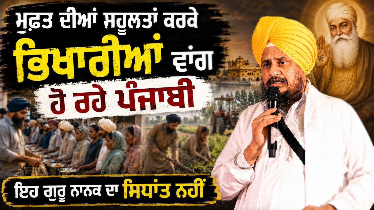 ⁣Giani Harpreet Singh ਜੀ ਦਾ ਸੰਦੇਸ਼ | Free Facilities or Self-Respect? A Big Question for Punjabis