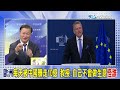 每天被賺走10億 歐洲怪中國太會做生意?! 郭正亮太坦白 徹底摧毀歐洲高貴靈魂