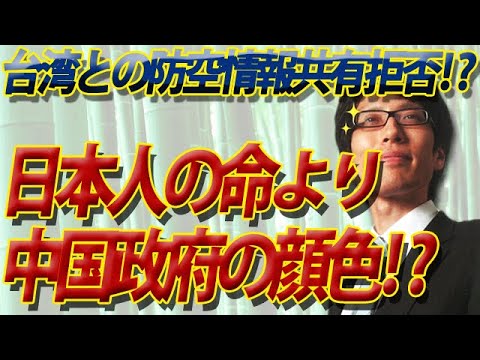日本人の命より中国の顔色！？日本、台湾からの防空情報共有要請、応ぜず...｜竹田恒泰チャンネル2
