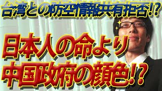 日本人の命より中国の顔色！？日本、台湾からの防空情報共有要請、応ぜず...｜竹田恒泰チャンネル2