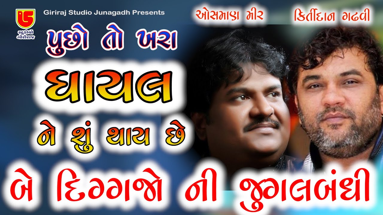 Kirtidan gadhavi  Osman mir  Ham Tere Shaher Me   Puchho To   11     