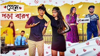 প্রেমে পড়া বারণ🙂💔। Bong Samasya