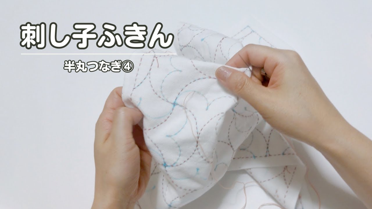 221｜半丸つなぎ④｜小さな半円の刺し子の続き｜sashiko - YouTube