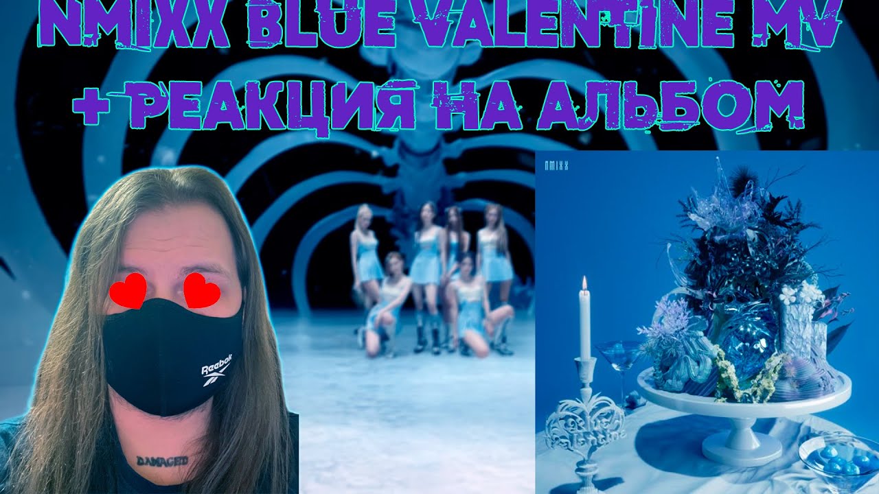 Реакция на NMIXX Blue Valentine MV + реакция на альбом | reaction