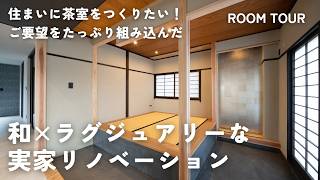 ルームツアー｜茶室のあるLDKを実家リノベーションで叶える！｜広島