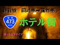 廃墟ラブホテルが連なる道!ぼっち女が酷道473号線をドライブ【岡崎/蒲郡】