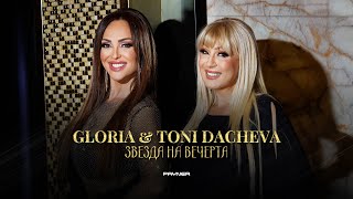 Gloria & Toni Dacheva - Zvezda Na Vecherta / Глория И Тони Дачева - Звезда На Вечерта | 2023