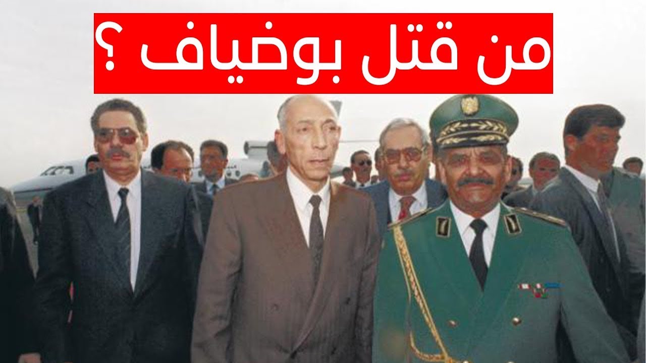 شهادات | من قتل بوضياف...؟!