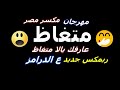 مهرجان متغاظ   مكسر مصر   ريمكس جديد على الدرامز 2021