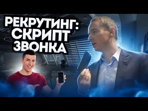 Рекрутинг: скрипт звонка. Живой звонок от Владимира Якубы.