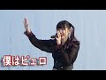 空想と妄想とキミの恋した世界「僕はピェロ」USEN STUDIO COAST