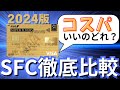 【SFC修行 ANA】SFC選びで後悔しない！SFC全12枚から最強カードの1枚を選ぶ