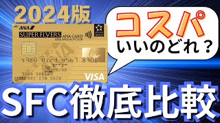 【SFC修行 ANA】SFC選びで後悔しない！SFC全12枚から最強カードの1枚を選ぶ