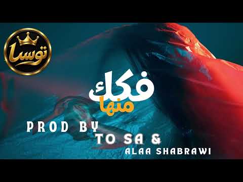 توسا و علاء شبراوي - فكك منها | To Sa & Alaa Shabrawi - Fokak Menha (Official Video)