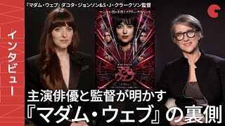 『マダム・ウェブ』ダコタ・ジョンソン&S・J・クラークソンに単独インタビュー！