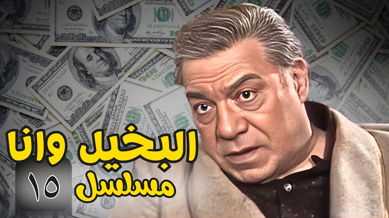 بخل الأب دمّر البيت! عوض تاجر الشنطة وأولاده في طريق الهروب💔| البخيل وانا نسخة مرممة🍿