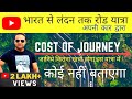 INDIA TO LONDON | COST TO GO FROM INDIA TO LONDON BY CAR | कितना खर्चा  होगा लंदन रोड यात्रा के लिए|