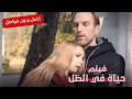 طفل واحد جمع زوجة وعشيقة وكشف الحقيقة حياة في الظل فيلم رومانسي كامل بدون فواصل 