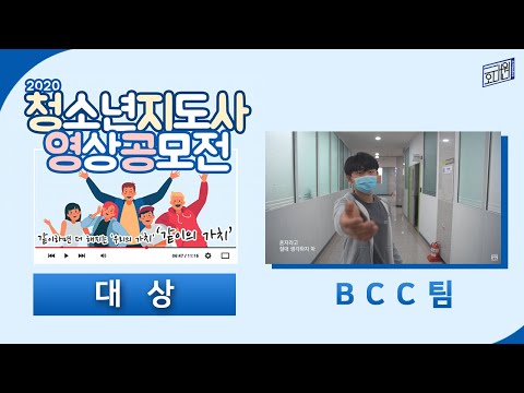 제2회 청소년지도사영상공모전 대상 / BCC팀