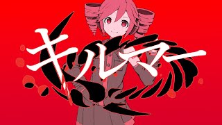 【Kasane Teto】Kilmer【Utau Cover】