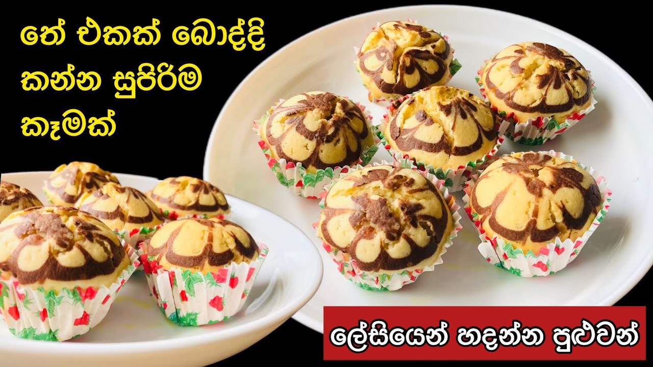 තේ එකක් බොන්න සුපිරිම කෑමක් හදමුcook with chathucupcake recipe