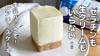 Milk carton no-bake cheesecake | Transcription of recipe by syun cooking