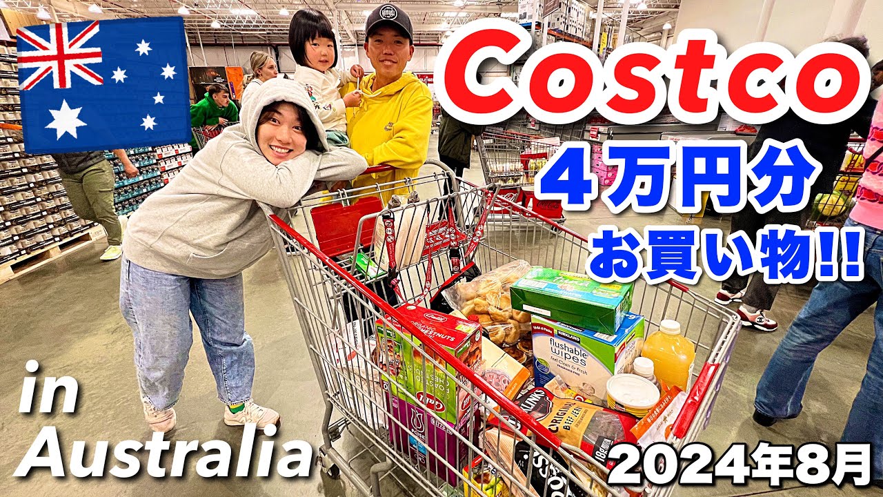 オーストラリアのコストコでお買い物！【購入品紹介/メルボルン在住日本人家族】The Shimokawas🇦🇺