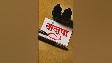 How to Write Manjusha | Manjusha Calligraphy | Devnagari | Hindi Marathi Calligraphy |  Aksharlekhan